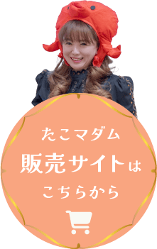 たこマダム販売サイトはこちらから