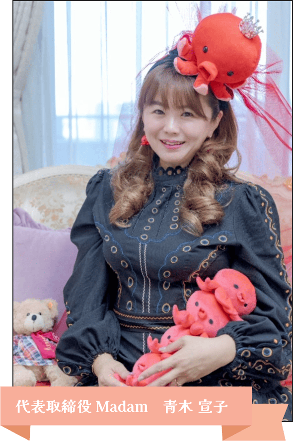 代表取締役Madam 青木 宣子